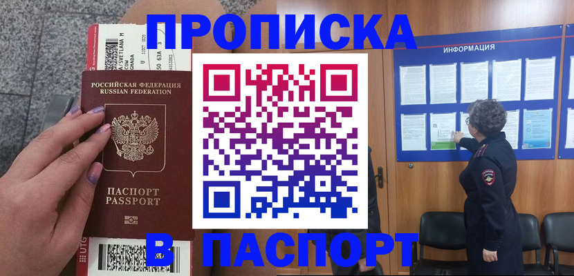 прописка для работы в Кореновске